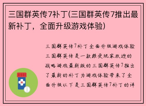 三国群英传7补丁(三国群英传7推出最新补丁，全面升级游戏体验)
