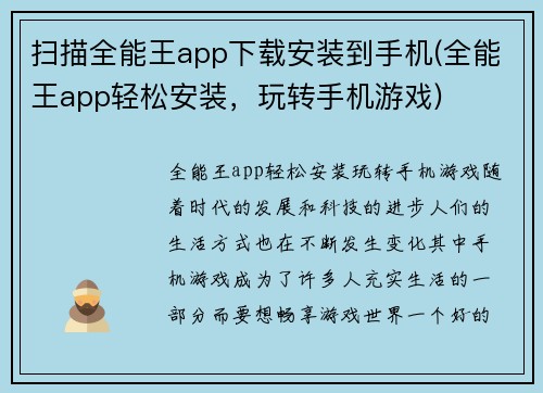 扫描全能王app下载安装到手机(全能王app轻松安装，玩转手机游戏)