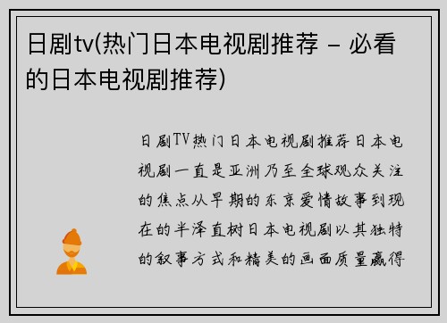 日剧tv(热门日本电视剧推荐 - 必看的日本电视剧推荐)