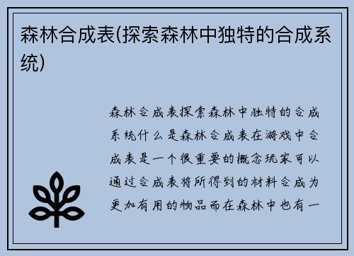 森林合成表(探索森林中独特的合成系统)
