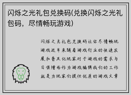 闪烁之光礼包兑换码(兑换闪烁之光礼包码，尽情畅玩游戏)