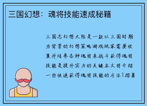 三国幻想：魂将技能速成秘籍