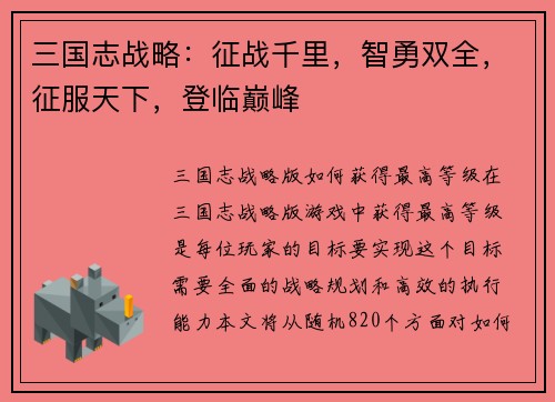 三国志战略：征战千里，智勇双全，征服天下，登临巅峰